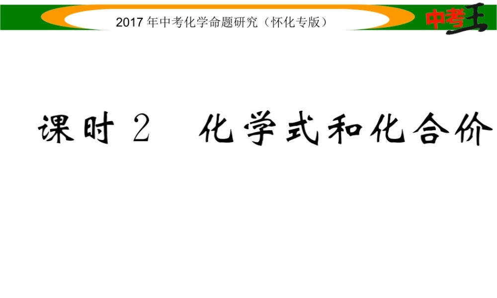 （怀化专版）中考化学命题研究 第一编 教材知识梳理篇 第四单元 自然界的水 课时2 化学式和化合价（精练）课件-人教版初中九年级全册化学课件