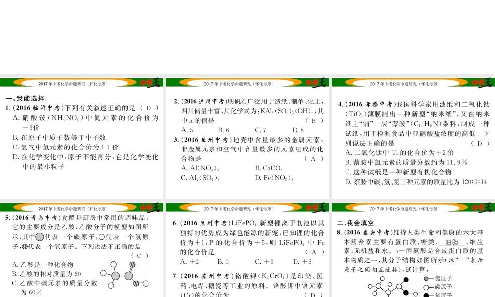 （怀化专版）中考化学命题研究 第一编 教材知识梳理篇 第四单元 自然界的水 课时2 化学式和化合价（精练）课件-人教版初中九年级全册化学课件