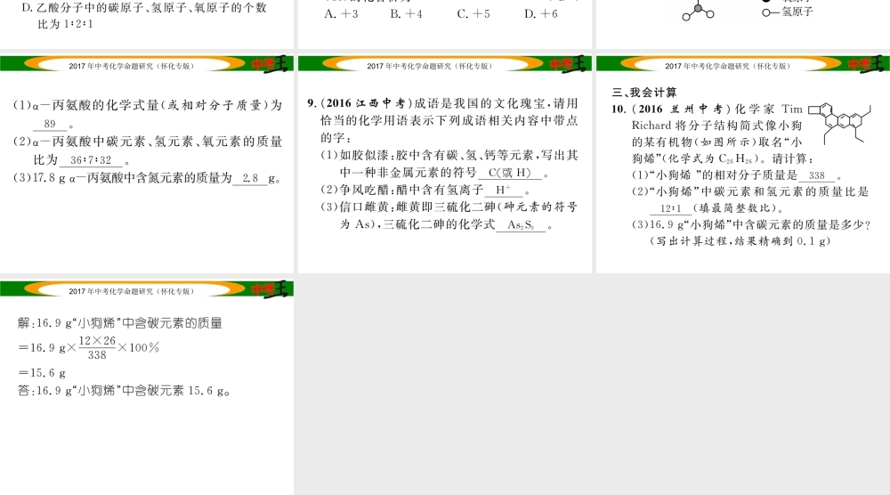 （怀化专版）中考化学命题研究 第一编 教材知识梳理篇 第四单元 自然界的水 课时2 化学式和化合价（精练）课件-人教版初中九年级全册化学课件