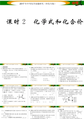 （怀化专版）中考化学命题研究 第一编 教材知识梳理篇 第四单元 自然界的水 课时2 化学式和化合价（精练）课件-人教版初中九年级全册化学课件