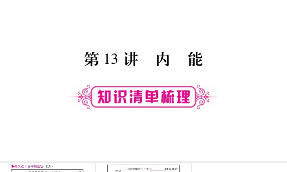 （广西北部湾专版）中考物理总复习 第1篇 教材系统 第13讲 内能课件-人教版初中九年级全册物理课件