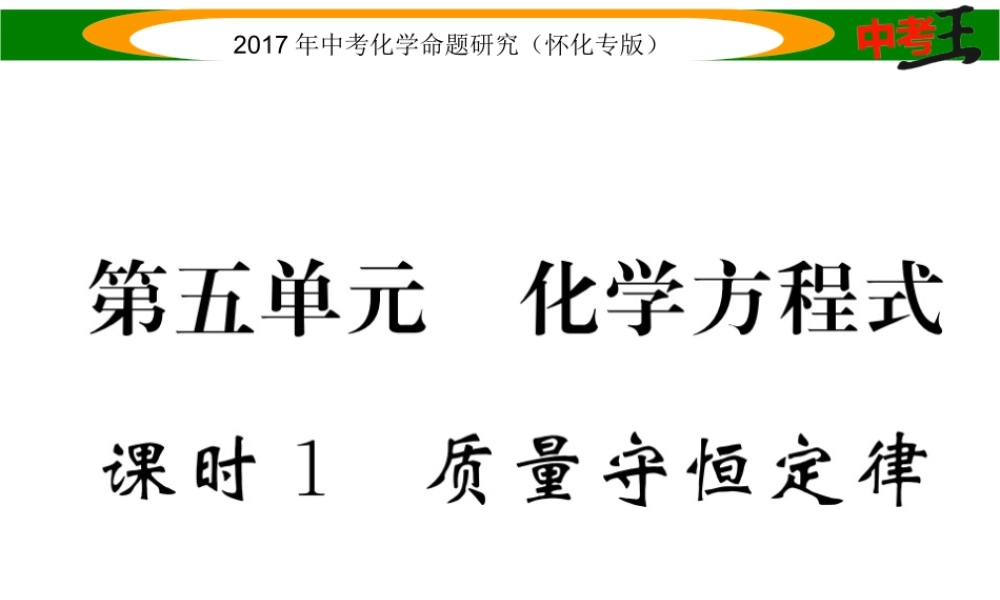 （怀化专版）中考化学命题研究 第一编 教材知识梳理篇 第五单元 化学方程式 课时1 质量守恒定律（精练）课件-人教版初中九年级全册化学课件
