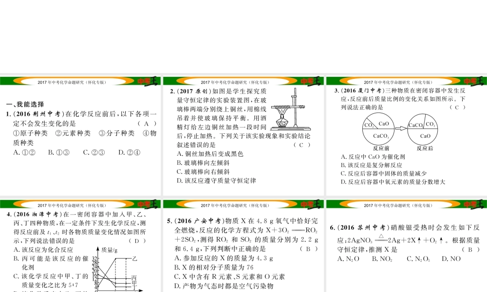 （怀化专版）中考化学命题研究 第一编 教材知识梳理篇 第五单元 化学方程式 课时1 质量守恒定律（精练）课件-人教版初中九年级全册化学课件