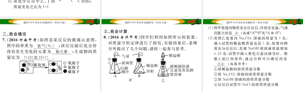 （怀化专版）中考化学命题研究 第一编 教材知识梳理篇 第五单元 化学方程式 课时1 质量守恒定律（精练）课件-人教版初中九年级全册化学课件