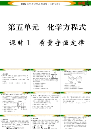 （怀化专版）中考化学命题研究 第一编 教材知识梳理篇 第五单元 化学方程式 课时1 质量守恒定律（精练）课件-人教版初中九年级全册化学课件