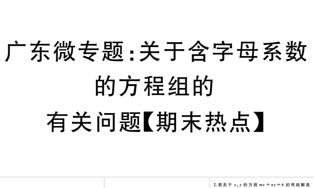 （广东级数学下册 微专题 关于含字母系数的方程组的有关问题（期末热点）课件（新版）新人教版-（新版）新人教级下册数学课件
