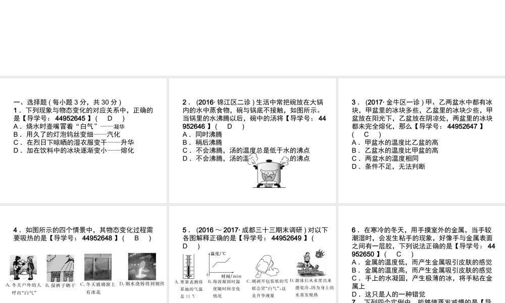 （成都专用）秋八年级物理上册 第5章 物态变化达标测试卷课件 （新版）教科版-（新版）教科版初中八年级上册物理课件