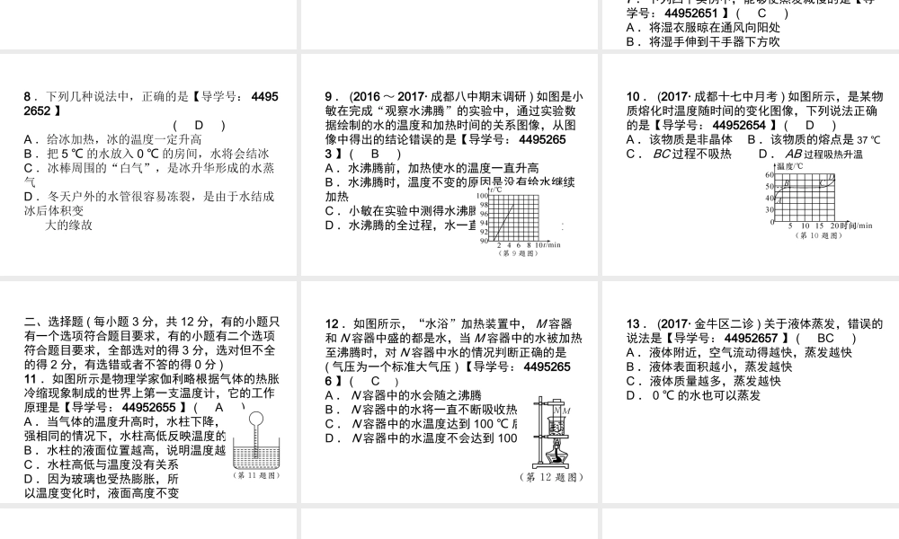 （成都专用）秋八年级物理上册 第5章 物态变化达标测试卷课件 （新版）教科版-（新版）教科版初中八年级上册物理课件