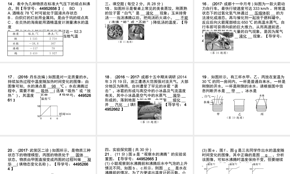 （成都专用）秋八年级物理上册 第5章 物态变化达标测试卷课件 （新版）教科版-（新版）教科版初中八年级上册物理课件