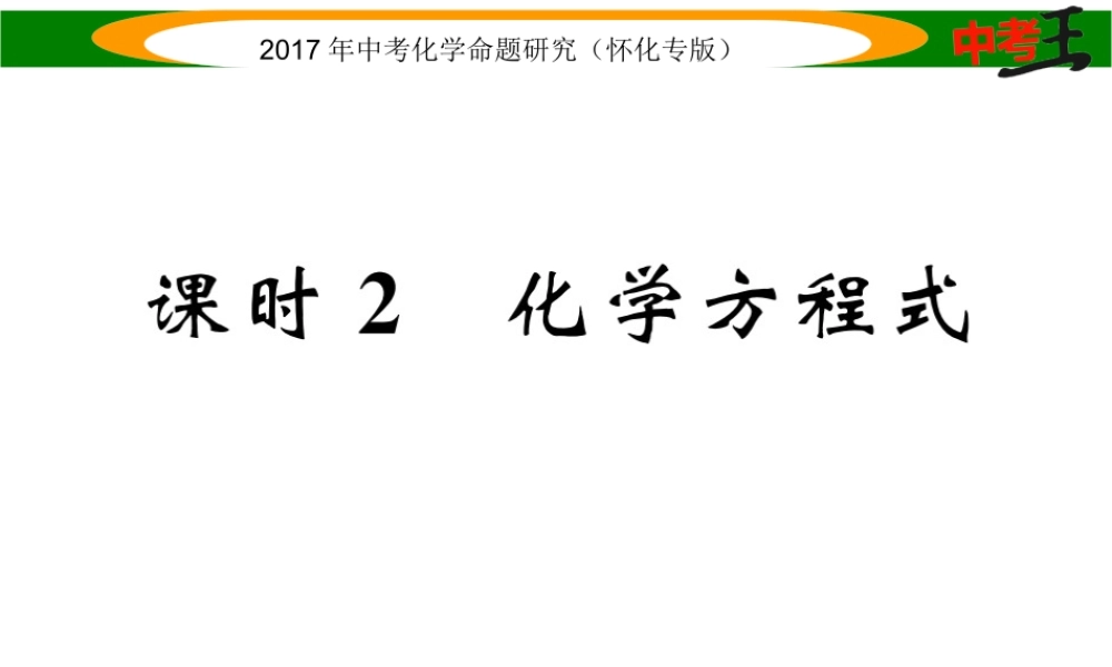 （怀化专版）中考化学命题研究 第一编 教材知识梳理篇 第五单元 化学方程式 课时2 化学方程式（精讲）课件-人教版初中九年级全册化学课件