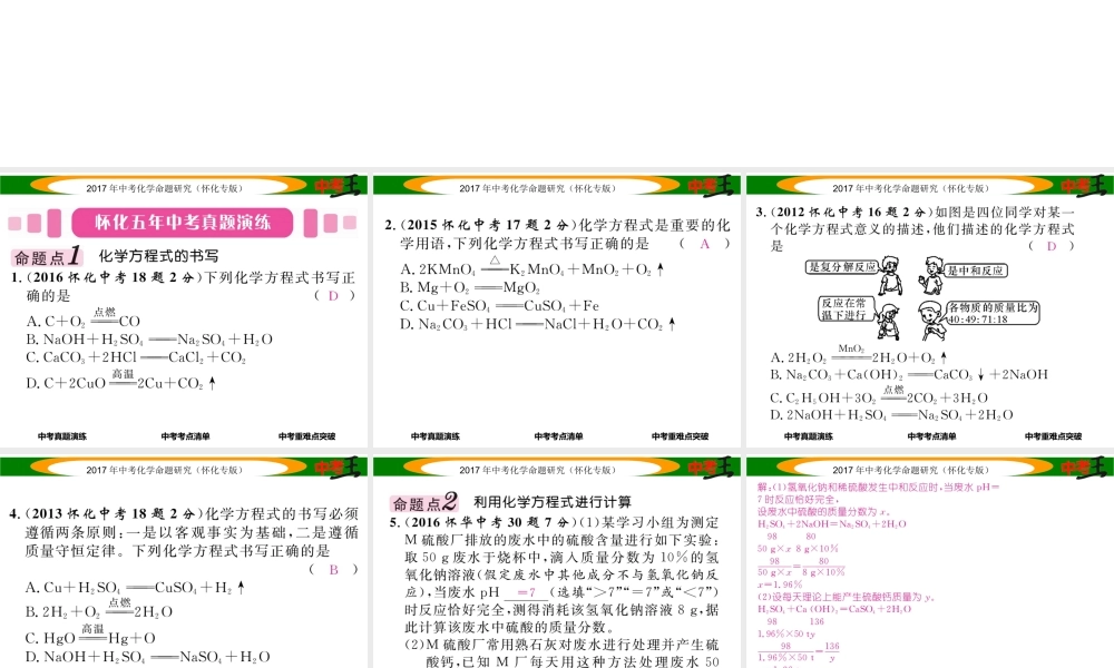（怀化专版）中考化学命题研究 第一编 教材知识梳理篇 第五单元 化学方程式 课时2 化学方程式（精讲）课件-人教版初中九年级全册化学课件