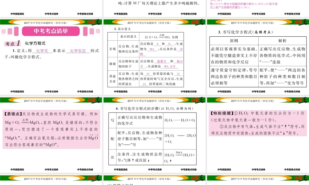 （怀化专版）中考化学命题研究 第一编 教材知识梳理篇 第五单元 化学方程式 课时2 化学方程式（精讲）课件-人教版初中九年级全册化学课件
