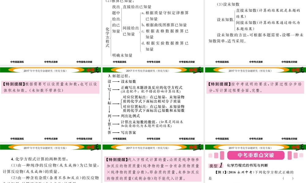 （怀化专版）中考化学命题研究 第一编 教材知识梳理篇 第五单元 化学方程式 课时2 化学方程式（精讲）课件-人教版初中九年级全册化学课件