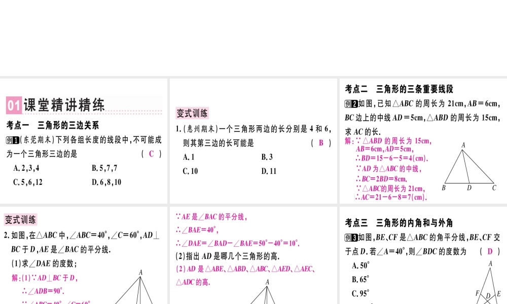 （广东专用）秋八年级数学上册 第十一章《三角形》章末复习课件 （新版）新人教版-（新版）新人教版初中八年级上册数学课件