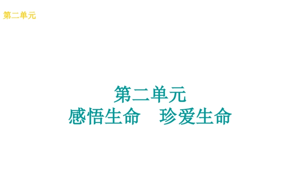 （广西北部湾专版）中考政治 八上 第二单元 感悟生命 珍爱生命知识梳理课件-人教版初中九年级全册政治课件