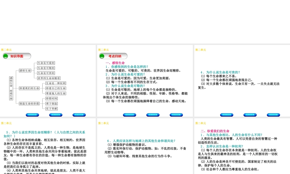 （广西北部湾专版）中考政治 八上 第二单元 感悟生命 珍爱生命知识梳理课件-人教版初中九年级全册政治课件