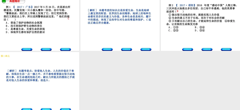 （广西北部湾专版）中考政治 八上 第二单元 感悟生命 珍爱生命知识梳理课件-人教版初中九年级全册政治课件