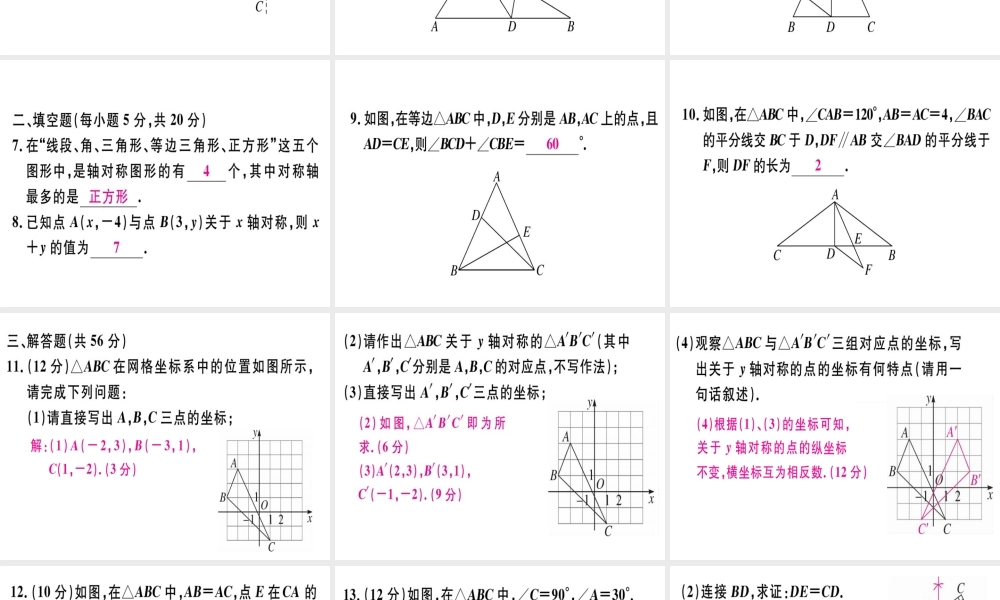 （广东专用）秋八年级数学上册 阶段综合训练八 轴对称课件 （新版）新人教版-（新版）新人教版初中八年级上册数学课件