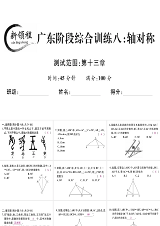 （广东专用）秋八年级数学上册 阶段综合训练八 轴对称课件 （新版）新人教版-（新版）新人教版初中八年级上册数学课件