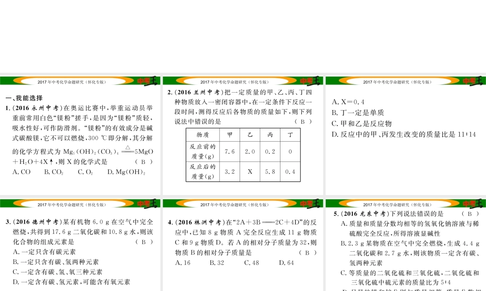 （怀化专版）中考化学命题研究 第一编 教材知识梳理篇 第五单元 化学方程式 课时2 化学方程式（精练）课件-人教版初中九年级全册化学课件