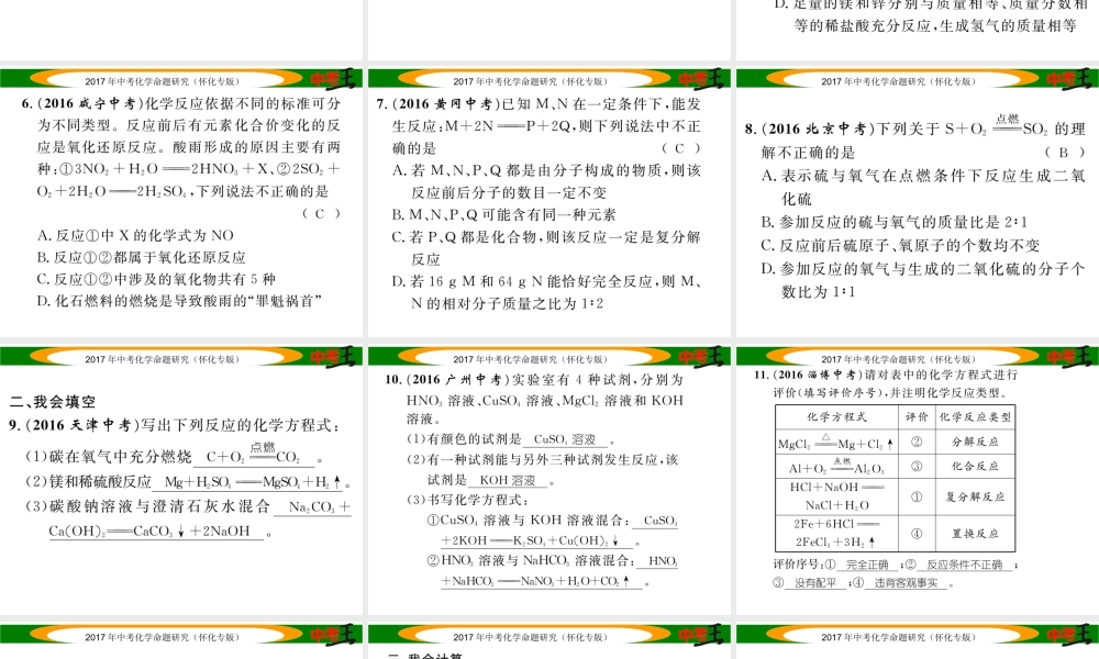 （怀化专版）中考化学命题研究 第一编 教材知识梳理篇 第五单元 化学方程式 课时2 化学方程式（精练）课件-人教版初中九年级全册化学课件