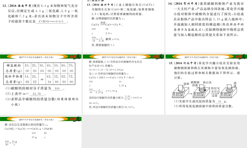（怀化专版）中考化学命题研究 第一编 教材知识梳理篇 第五单元 化学方程式 课时2 化学方程式（精练）课件-人教版初中九年级全册化学课件