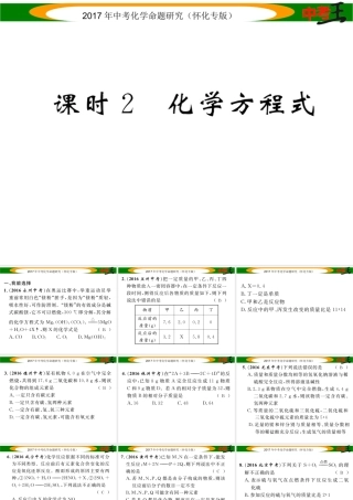 （怀化专版）中考化学命题研究 第一编 教材知识梳理篇 第五单元 化学方程式 课时2 化学方程式（精练）课件-人教版初中九年级全册化学课件