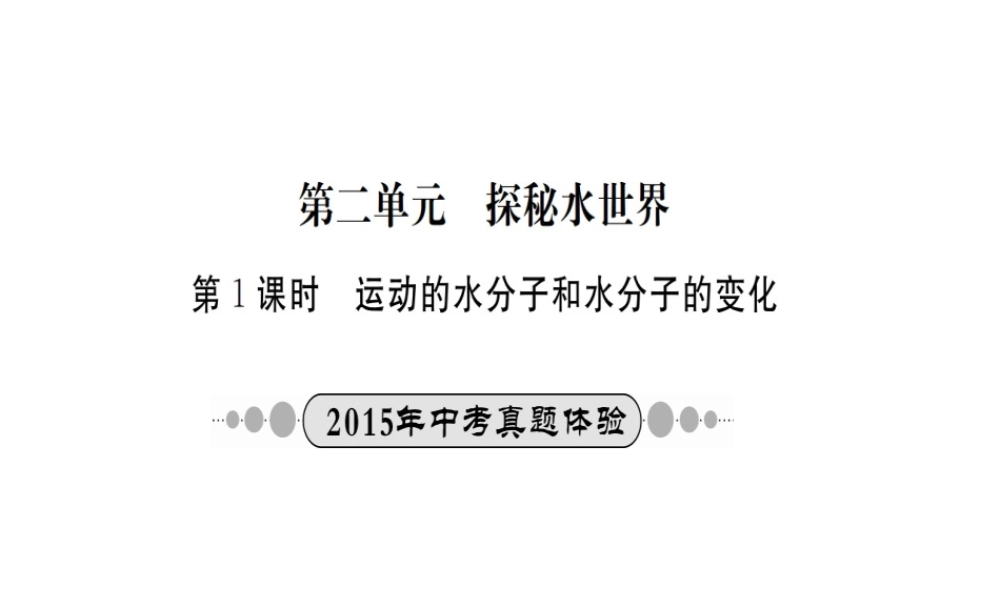 （广西专版）中考化学 考点系统复习 第二单元 探秘水世界课件 鲁教版-鲁教版初中九年级全册化学课件