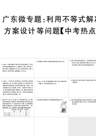 （广东级数学下册 微专题 利用不等式解决方案设计等问题（中考热点）课件（新版）新人教版-（新版）新人教级下册数学课件