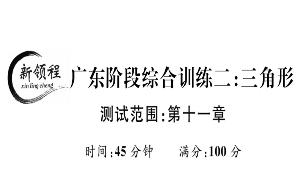 （广东专用）秋八年级数学上册 阶段综合训练二 三角形课件 （新版）新人教版-（新版）新人教版初中八年级上册数学课件