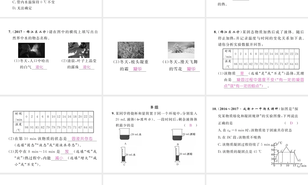 （成都专用）秋八年级物理上册 第5章 物态变化章末总结与提升（精练）课件 （新版）教科版-（新版）教科版初中八年级上册物理课件