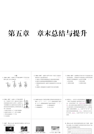 （成都专用）秋八年级物理上册 第5章 物态变化章末总结与提升（精练）课件 （新版）教科版-（新版）教科版初中八年级上册物理课件