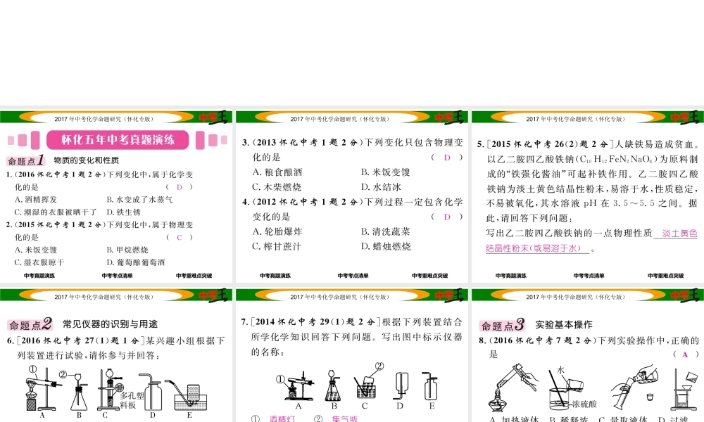 （怀化专版）中考化学命题研究 第一编 教材知识梳理篇 第一单元 走进化学世界（精讲）课件-人教版初中九年级全册化学课件