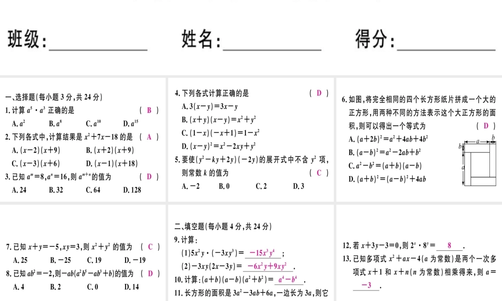 （广东专用）秋八年级数学上册 阶段综合训练九 整式的乘法与乘法公式课件 （新版）新人教版-（新版）新人教版初中八年级上册数学课件