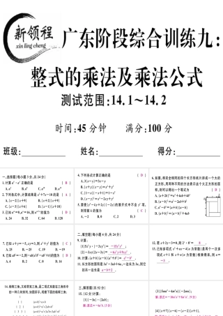 （广东专用）秋八年级数学上册 阶段综合训练九 整式的乘法与乘法公式课件 （新版）新人教版-（新版）新人教版初中八年级上册数学课件
