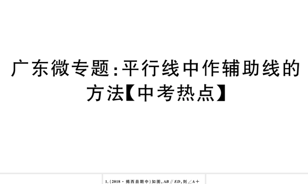 （广东级数学下册 微专题 平行线中作辅助线的方法（中考热点）课件（新版）新人教版-（新版）新人教级下册数学课件