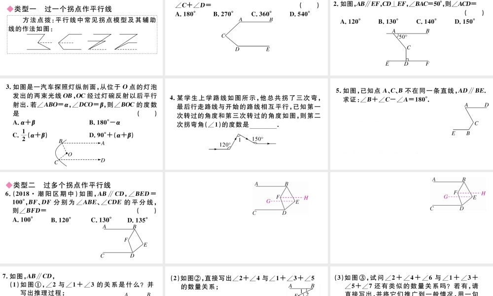 （广东级数学下册 微专题 平行线中作辅助线的方法（中考热点）课件（新版）新人教版-（新版）新人教级下册数学课件