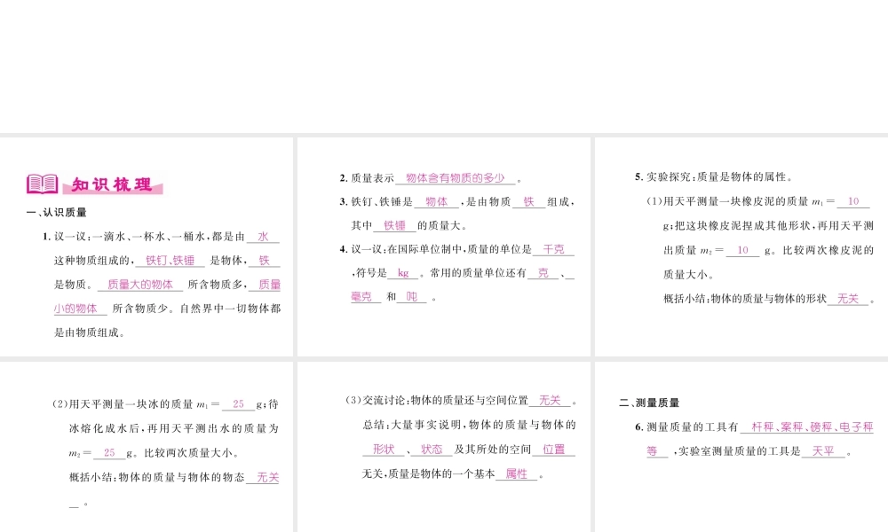 （成都专用）秋八年级物理上册 第6章 质量与密度 第1节 质量（精讲）课件 （新版）教科版-（新版）教科版初中八年级上册物理课件