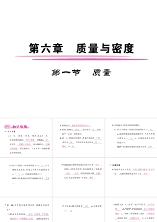 （成都专用）秋八年级物理上册 第6章 质量与密度 第1节 质量（精讲）课件 （新版）教科版-（新版）教科版初中八年级上册物理课件