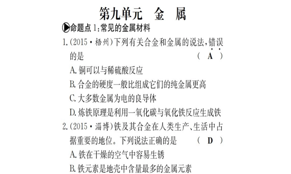 （广西专版）中考化学 考点系统复习 第九单元 金属课件 鲁教版-鲁教版初中九年级全册化学课件