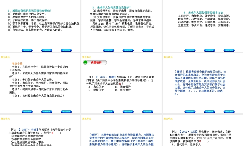 （广西北部湾专版）中考政治 八上 第五单元 生活在法律的保护中知识梳理课件-人教版初中九年级全册政治课件