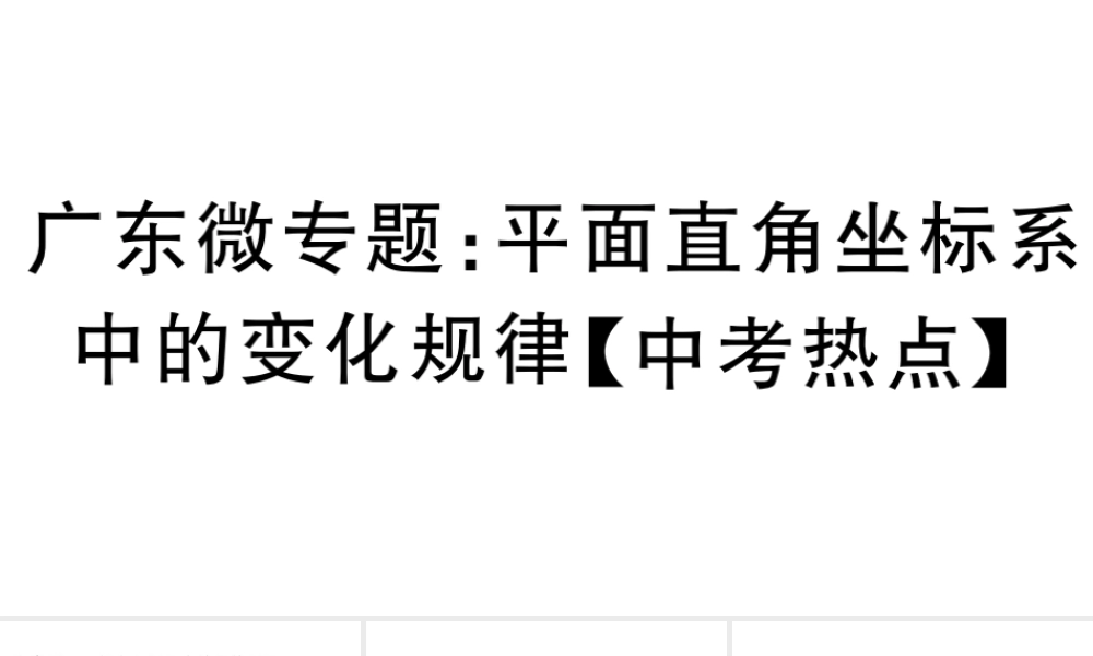（广东级数学下册 微专题 平面直角坐标系中的变化规律（中考热点）课件（新版）新人教版-（新版）新人教级下册数学课件