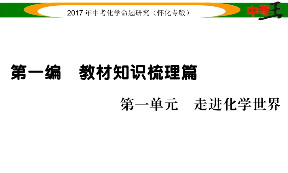 （怀化专版）中考化学命题研究 第一编 教材知识梳理篇 第一单元 走进化学世界（精练）课件-人教版初中九年级全册化学课件
