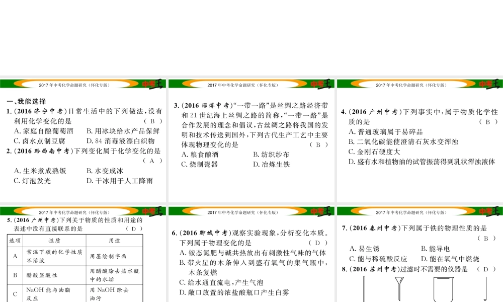 （怀化专版）中考化学命题研究 第一编 教材知识梳理篇 第一单元 走进化学世界（精练）课件-人教版初中九年级全册化学课件