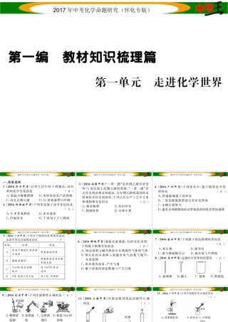 （怀化专版）中考化学命题研究 第一编 教材知识梳理篇 第一单元 走进化学世界（精练）课件-人教版初中九年级全册化学课件