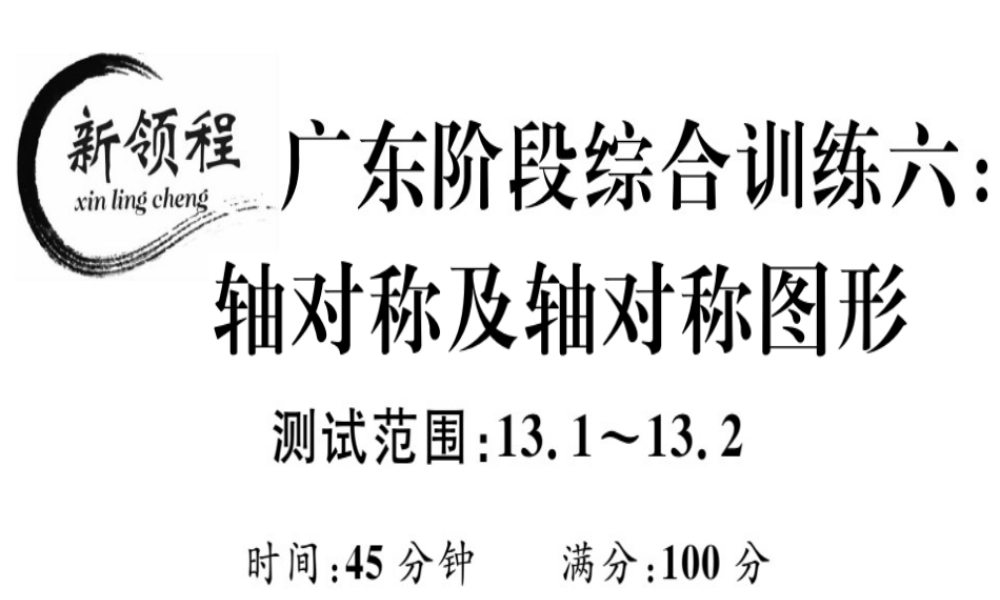 （广东专用）秋八年级数学上册 阶段综合训练六 轴对称及轴对称图形课件 （新版）新人教版-（新版）新人教版初中八年级上册数学课件