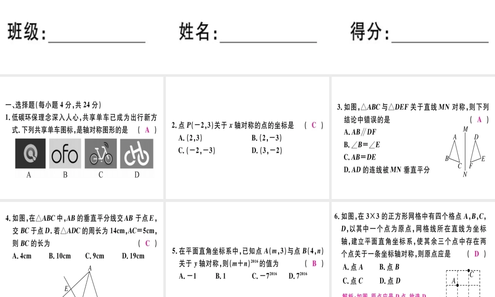 （广东专用）秋八年级数学上册 阶段综合训练六 轴对称及轴对称图形课件 （新版）新人教版-（新版）新人教版初中八年级上册数学课件