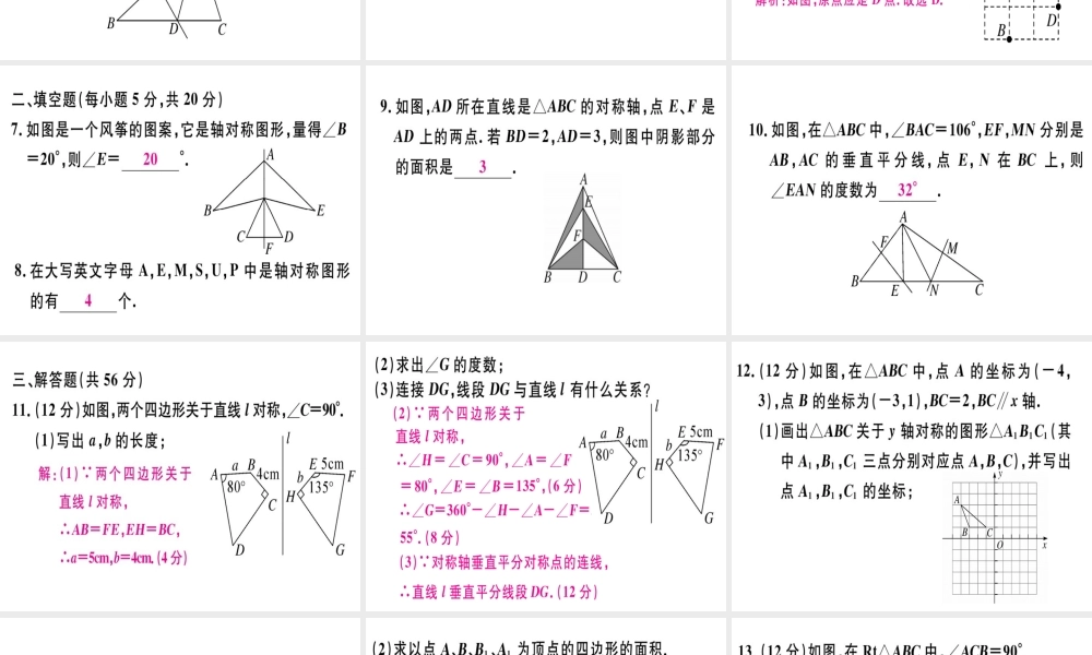 （广东专用）秋八年级数学上册 阶段综合训练六 轴对称及轴对称图形课件 （新版）新人教版-（新版）新人教版初中八年级上册数学课件