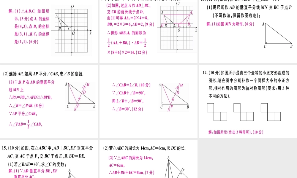 （广东专用）秋八年级数学上册 阶段综合训练六 轴对称及轴对称图形课件 （新版）新人教版-（新版）新人教版初中八年级上册数学课件