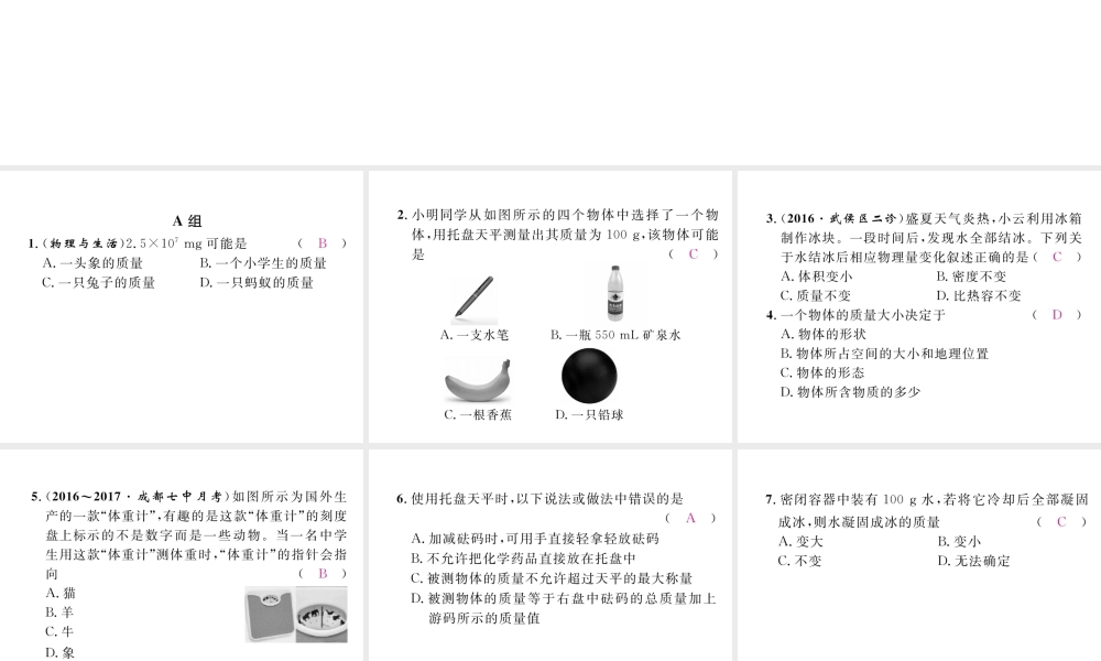 （成都专用）秋八年级物理上册 第6章 质量与密度 第1节 质量（精练）课件 （新版）教科版-（新版）教科版初中八年级上册物理课件